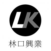林口興業 LK 及圖