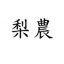 梨農