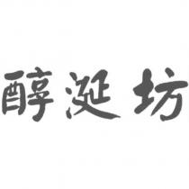 醇涎坊