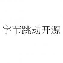 字節跳動開源