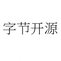 字節開源