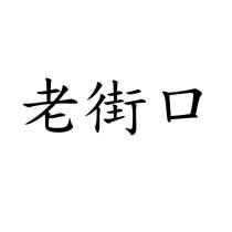 老街口
