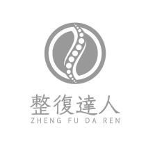 整復達人 ZHENG FU DA REN 及圖
