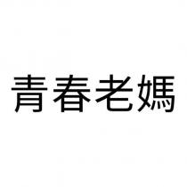 青春老媽