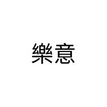 樂意