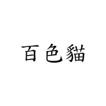 百色貓