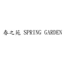 春之苑 SPRING GARDEN
