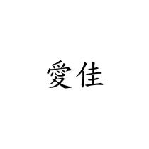 愛佳