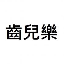 齒兒樂