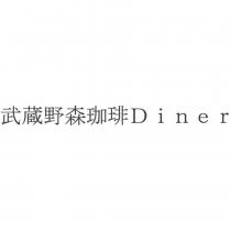 武蔵野森珈琲 Diner