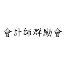 會計師群勵會
