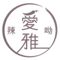 愛雅辣呦及圖