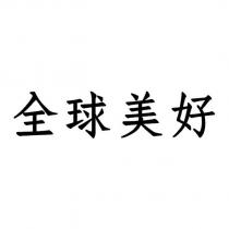 全球美好