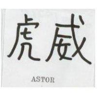 虎威 ASTOR