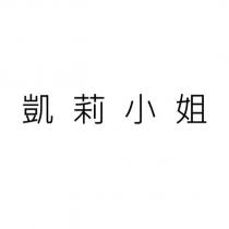 凱莉小姐