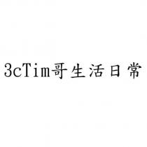 3cTim 哥生活日常