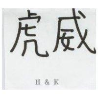 虎威 H & K