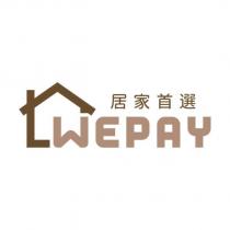 WEPAY 居家首選及圖