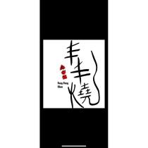 丰丰燒