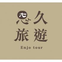 恩久旅遊 Enjo tour