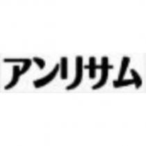 アンリサム