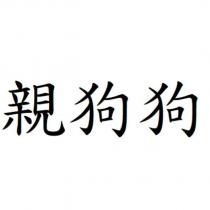 親狗狗