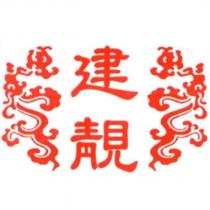 建靚及圖