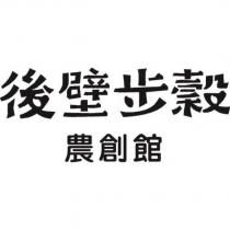 後壁步穀農創館