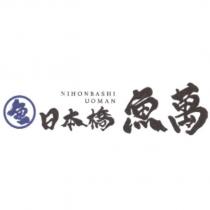 日本橋魚萬 NIHONBASHI UOMAN