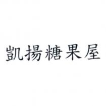 凱揚糖果屋