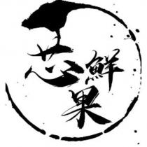 芯鮮果及圖