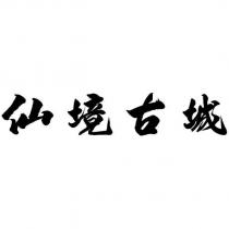 仙境古城