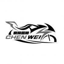 宸緯國際 CHEN WEI 及圖