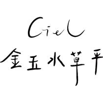 金玉水草平 ciel