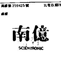 南億 SCIENTRONIC 