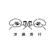 涼倆商行及圖