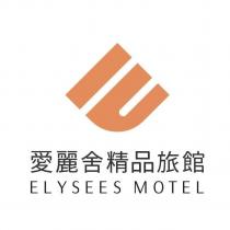 愛麗舍精品旅館 ELYSEES MOTEL 及圖