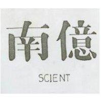 南億 SCIENT