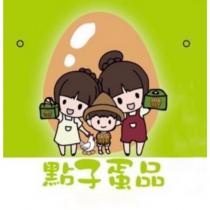 點子蛋品設計字及圖