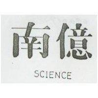 南億 SCINCE 
