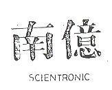 南億 SCIENTRONIC