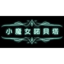 小魔女諾貝塔及圖