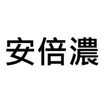 安倍濃