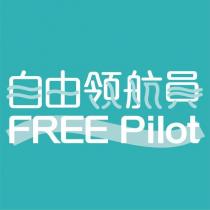 自由領航員 FREE Pilot 及圖