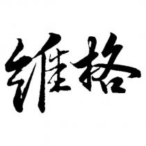 維格