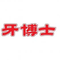牙博士