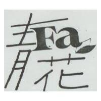 青花