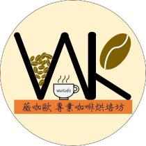 薇咖歐 WaKafe 及圖