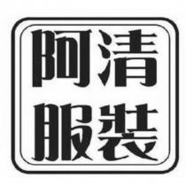 阿清服裝