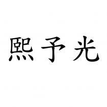 熙予光